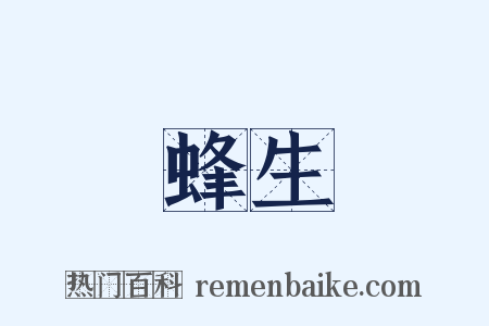 蜂生是什么意思的图片